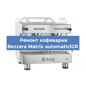 Замена | Ремонт редуктора на кофемашине Bezzera Matrix automatic1GR в Москве